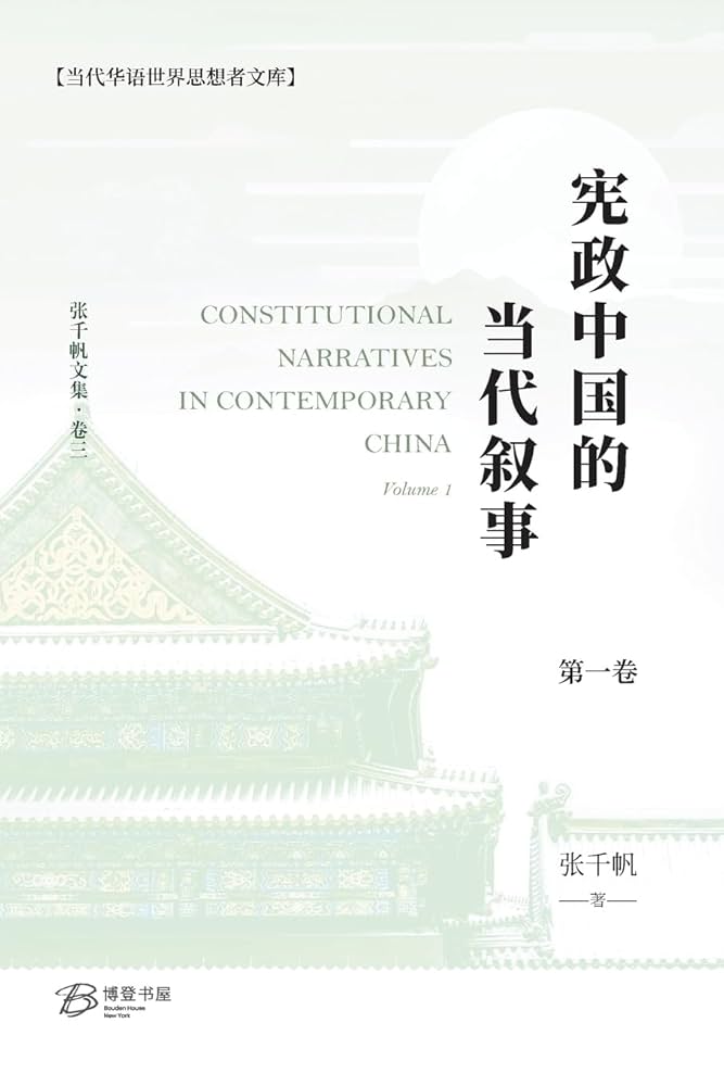 憲政中國演講錄（上中下卷）/宪政中国演讲录（上中下卷） Amazon.com: 宪政中国的当代叙事（卷一） (Chinese Edition